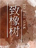 致橡树英文版朗诵