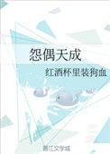 怨偶天成在线阅读
