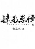 肆无忌惮的忌是什么意思