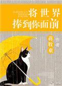 将世界捧到你面前歌曲