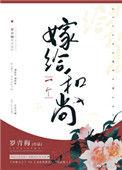 嫁给一个和尚 作者罗青梅