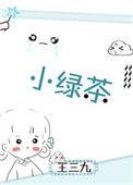 小绿茶全文免费阅读