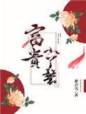 富贵小丫鬟陈白家的结局