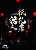 活人纸扎店百科