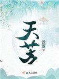 天荒夜谭