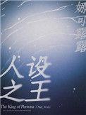 人设之王全文 番外