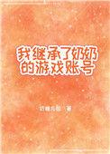 我继承了她的衣柜