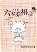 我在六零养老祖