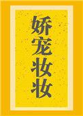 娇宠妆妆全文免费阅读无弹窗