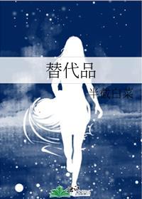 替代品的伤感句子