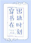 穿书在出轨时刻 百度