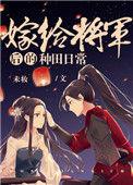 嫁给将军后种田的日子