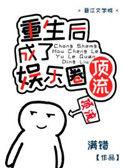 重生成为国民女神