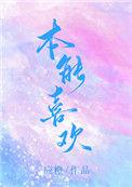 本能喜欢无广告