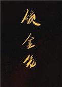 锁金笼by曦瑶笔趣阁