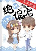 绝对偏宠无广告