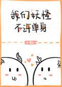 我们妖怪不许单身by