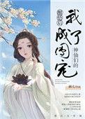 神仙们的团宠晋江