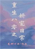 重生八零之娇宠日常谢薇