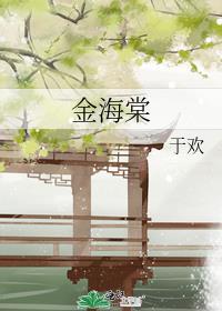 金海棠休闲会所