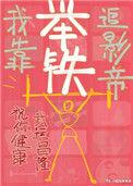 我举铁追影帝