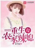 甜宠军婚重生农家辣媳免费阅读全文