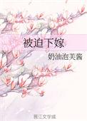 被迫下嫁全文免费阅读