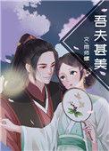 吾夫甚美笔趣阁