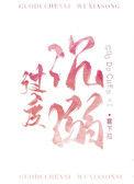 过度沉溺感情是什么意思