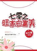 七零旺家白富美(桃花露)