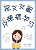 宠文女配只想搞学习扶一月