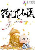 药门仙医免费阅读全文
