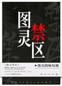 图灵禁区txt链接