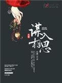 谋入相思在线阅读