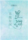 我揽星河万里