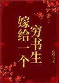 嫁给一个穷书生免费阅读无弹窗
