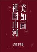 祖国山河美如画手抄报小学版