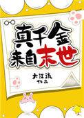 真千金来至末世