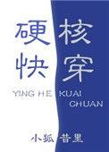 硬核快穿小狐昔里