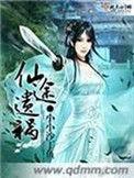 仙途遗祸在线收听