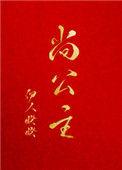 尚公主是什么意思