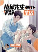 忧郁先生想过平静生活晋江
