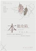 本能1讲的到底是什么意思