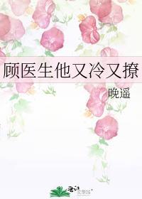 顾医生他又冷又撩笔趣阁免费阅读