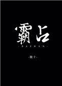 霸占被爱的滋味