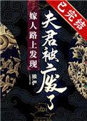 嫁人路上发现夫君被废了番外