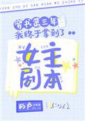 穿书第三年我终于拿到了女主剧本免费阅读