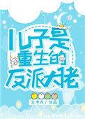 第二本儿子是重生的反派大佬
