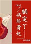病娇贵妃糖宠了