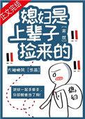 媳妇是上辈子捡来的[末世